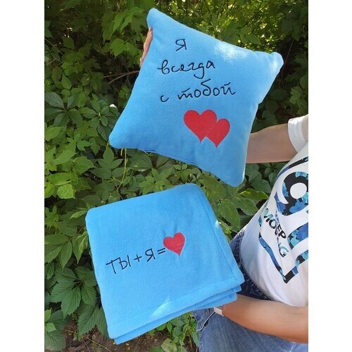 Подарок Влюблённым : декоративная подушка и плед с вышивкой "Я всегда с тобой", цвет голубой