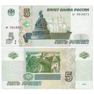Подлинная банкнота 5 рублей. Россия, 1997 г. в. Купюра в состоянии аUNC (без обращения)