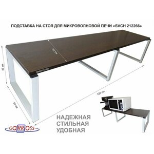 Подставка на стол для микроволновой печи, высота 27 см, серый "LAMAGIA 212266" 120х30см, венге