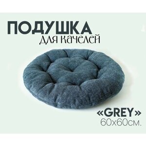 Подушка для качелей цвет "Grey", для садовой мебели, для подвесных кресел, для дома, для дачи 60x60 см