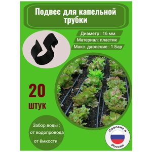 Подвес для капельной трубки - 20 штук. Диаметр - 16 мм. Фитинги для организации системы капельного полива.