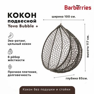 Подвесное кресло кокон садовое. Качель из ротанга Barberries, BubblePLUS , цвет венге