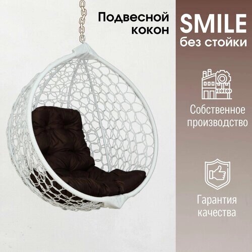 Подвесное кресло кокон Smile Ажур с подушкой трапеция без стойки