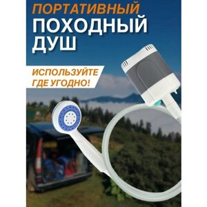 Походный переносной душ с акуммулятором и USB зарядкой