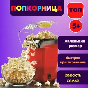 Попкорница / popcorn / аппарат для приготовления попкорна