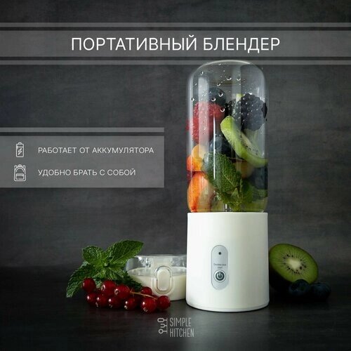 Портативный блендер simple kitchen