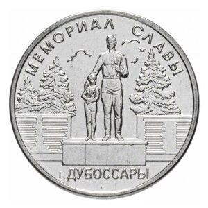Приднестровье 1 рубль 2019 г. Мемориал славы г. Дубоссары