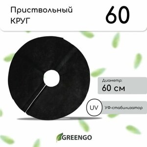 Приствольный круг для деревьев от сорняков, диаметр 60 см, плотность 60 г/м2, спанбонд с УФ-стабилизатором, набор 5 штук, цвет чёрный