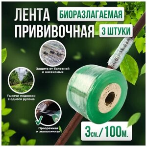 Прививочная биоразлагаемая лента Professional Grafting Tape, 3см х 100м зеленая, 3шт