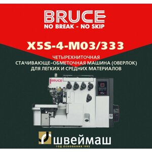 Промышленный оверлок четырехниточный BRUCE X5S-4-M03/333