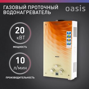 Проточный газовый водонагреватель Oasis Glass 20, бежевый