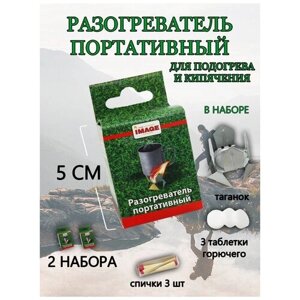 Разогреватель портативный для розжига IMAGE 2 шт