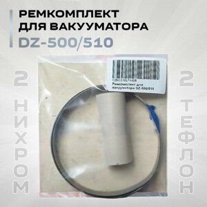 Ремкомплект для вакууматора DZ-500/510 (тефлон 2шт и нихром 2шт)