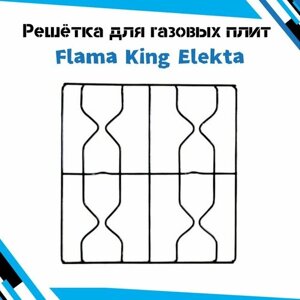 Решётка для газовых плит Flama, King, Elekta - 4-х конфорочная 45 см. 46 см.