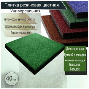 Резиновая плитка для пола 500х500х40 / Напольное покрытие/ Резиновое покрытие/ Высота 4.0 см