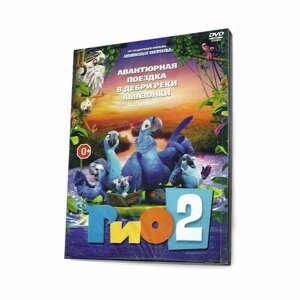 Рио 2 (DVD, Digipack)