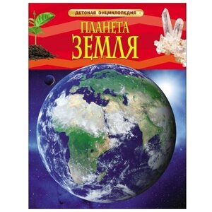 Росмэн Детская энциклопедия «Планета Земля»