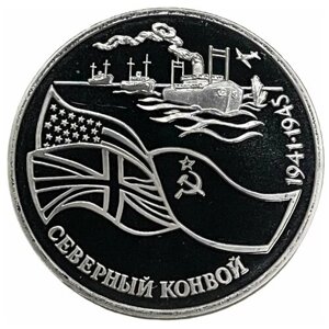 Россия 3 рубля 1992 г. (Северный конвой. 1941-1945 гг.) (Proof)