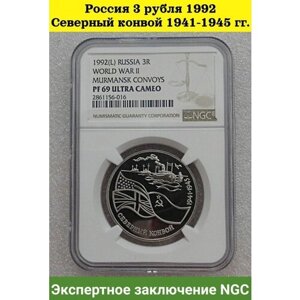 Россия 3 рубля 1992 Северный конвой 1941-1945 гг. Экспертное заключение