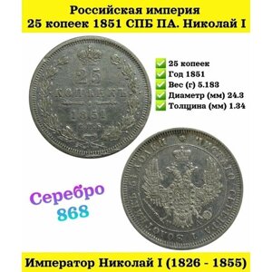 Российская империя 25 копеек 1851 СПБ ПА. Николай I. Санкт-Петербургский монетный двор. Серебро