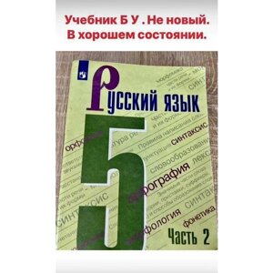 Русский язык 5 класс Баранов Ладыженская часть 2 учебник Б У 2021 год