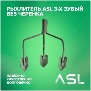 Рыхлитель ASL 3-х зубый без черенка