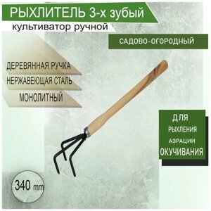 Рыхлитель культиватор ручной 3 трехзубый стальной 340 мм с деревянной ручкой для рыхления земли аэрации