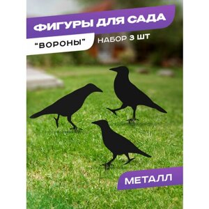 Садовая фигура металлическая "Три вороны", черная
