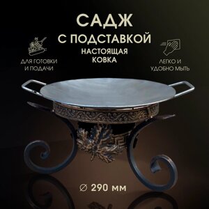 Садж с подставкой Пикник Кавказ 29 см из нержавеющей стали