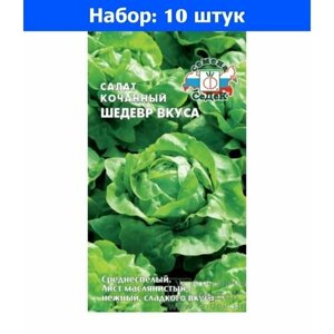 Салат Шедевр Вкуса кочанный 1г Ср (Седек) - 10 пачек семян