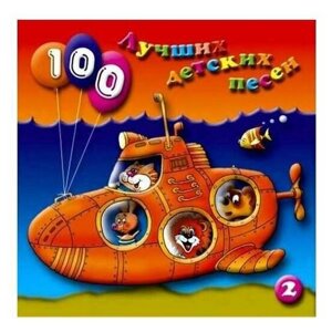 Сборник: 100 лучших детских песен – Выпуск 1. Часть 2 (CD)