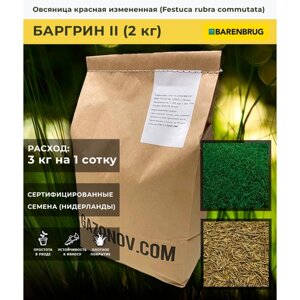 Семена газона Овсяница красная измененная сорт Баргрин II Barenbrug (2 кг)