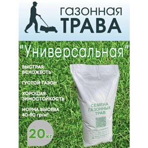 Семена газонных трав - Травосмесь Универсальная "Сухогруз"20 кг)