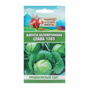 Семена Капуста белокочанная "Слава 1305", 0.5 г