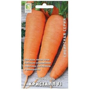 Семена Морковь Кристалл F1 1 г, 2 пачки