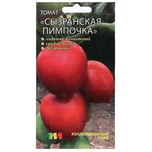 Семена Томат Сызранская пимпочка, 0,02 г