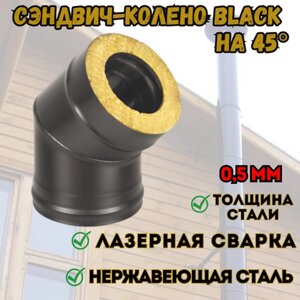 Сэндвич-колено BLACK (AISI 430/0,5мм) 45* 2 секции (120x200)