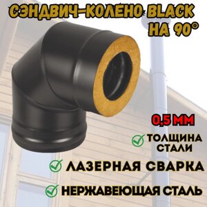 Сэндвич-колено BLACK (AISI 430/0,5мм) 90* 3 секции (115х200)