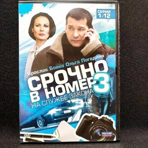 Сериал Срочно в номер 3 На службе закона 2 DVD