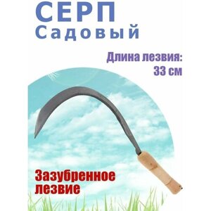 Серп Садовый Травник, зазубренное лезвие, 33 см.