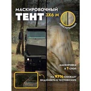 Сеть маскировочная камуфляжный тент 2 стороны осень 3 на 6 метров