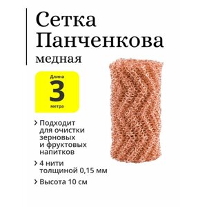 Сетка Панченкова (РПН), медная, 4 нити, 3 метра
