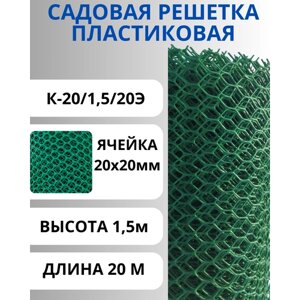 Сетка пластиковая садовая шестигранная ячейки 20х20 мм, рулон 1,5х20 метров (Зеленый)
