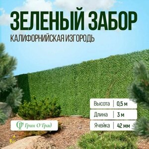 Сетка рабица Зелёный забор, калифорнийская изгородь, высота 0,5м, длина 3м, ячейка 42мм
