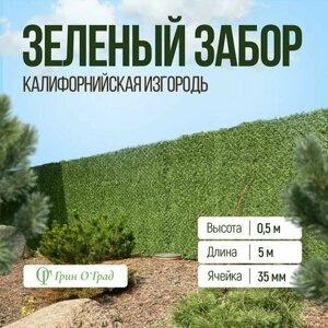 Сетка рабица Зелёный забор, калифорнийская изгородь, высота 0,5м, длина 5м, ячейка 35мм