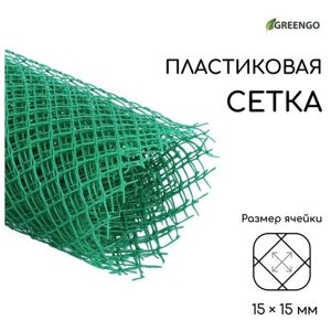 Сетка садовая, 1,5 5 м ячейка 15 15 мм, пластиковая, зелёная, Greengo