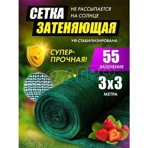 Сетка затеняющая 55% для сада 3х3