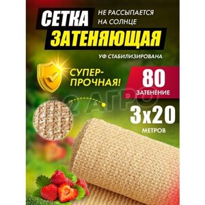 Сетка затеняющая 80% 3х20 бежевая