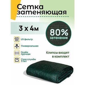 Сетка затеняющая 80%3х4 метра