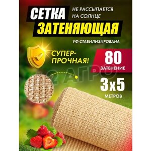 Сетка затеняющая 80% 3х5 для сада